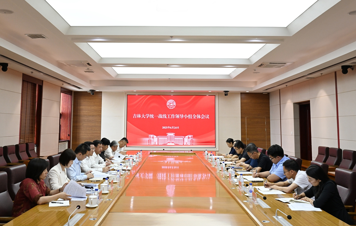 吉林大学统一战线工作领导小组全体会议召开