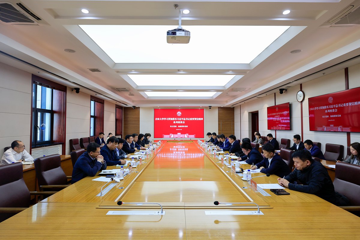 吉林大学召开民主党派、统战团体代表学习贯彻落实习近平总书记重要贺信精神座谈会