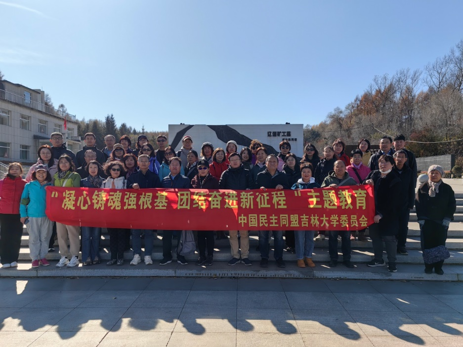 民盟吉林大学委员会开展纪律学习教育总结暨同心同向爱国主义活动