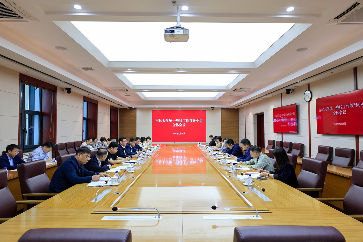 吉林大学召开统一战线工作领导小组会议